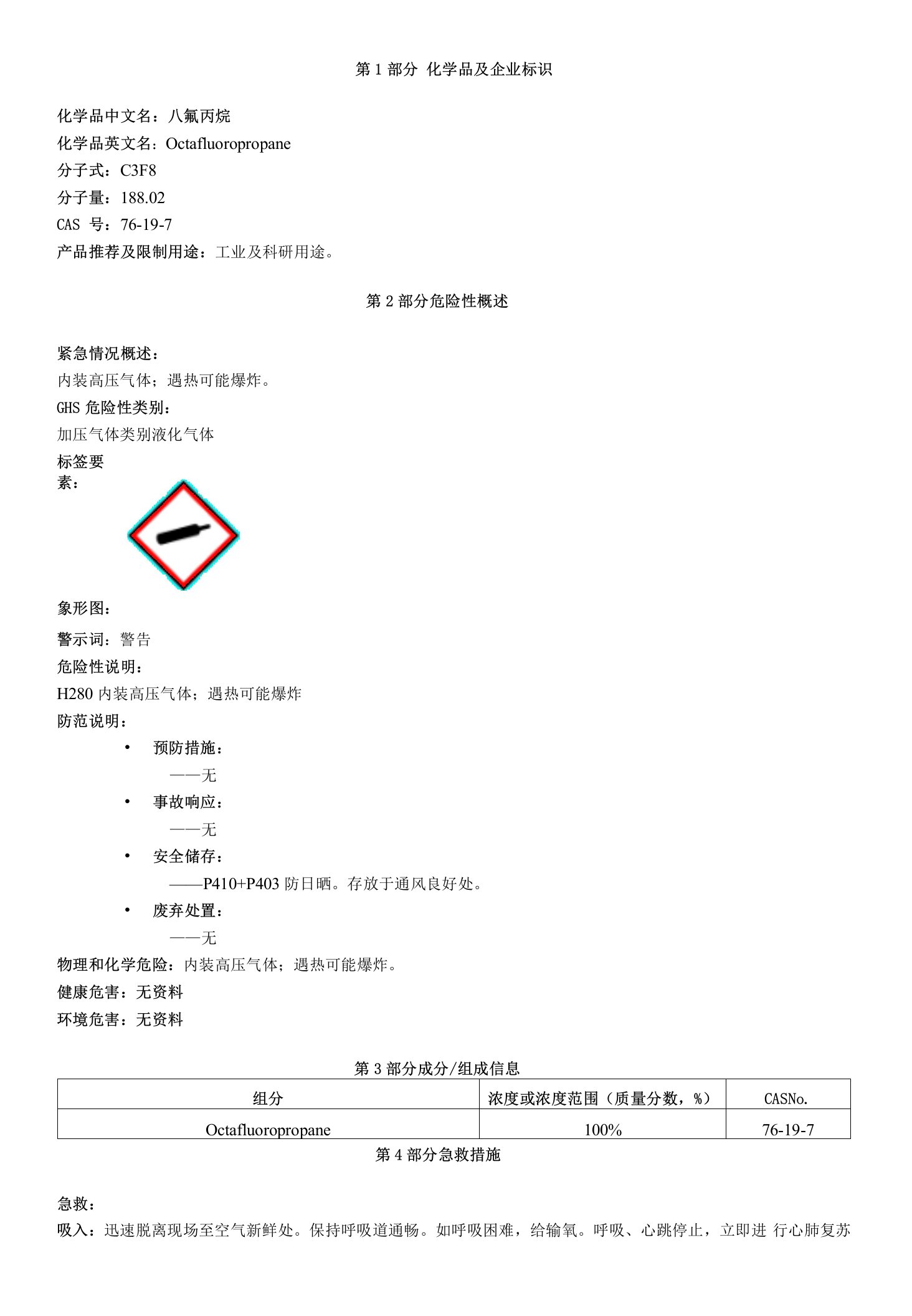 八氟丙烷-安全技术说明书MSDS