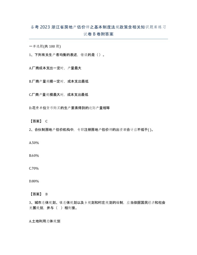 备考2023浙江省房地产估价师之基本制度法规政策含相关知识题库练习试卷B卷附答案