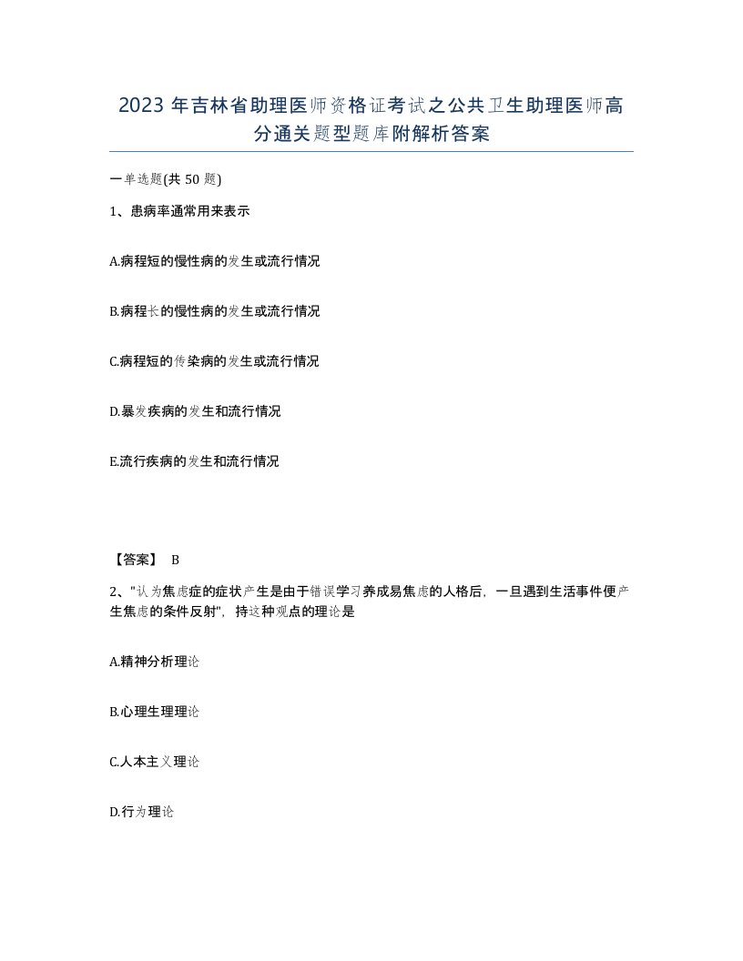 2023年吉林省助理医师资格证考试之公共卫生助理医师高分通关题型题库附解析答案