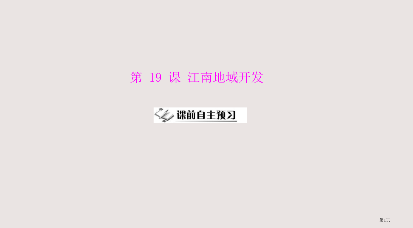 七年级历史江南地区的开发省公开课一等奖全国示范课微课金奖PPT课件