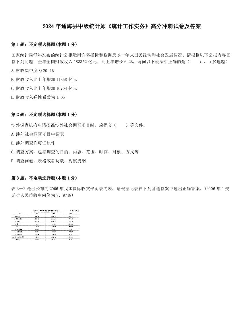 2024年通海县中级统计师《统计工作实务》高分冲刺试卷及答案