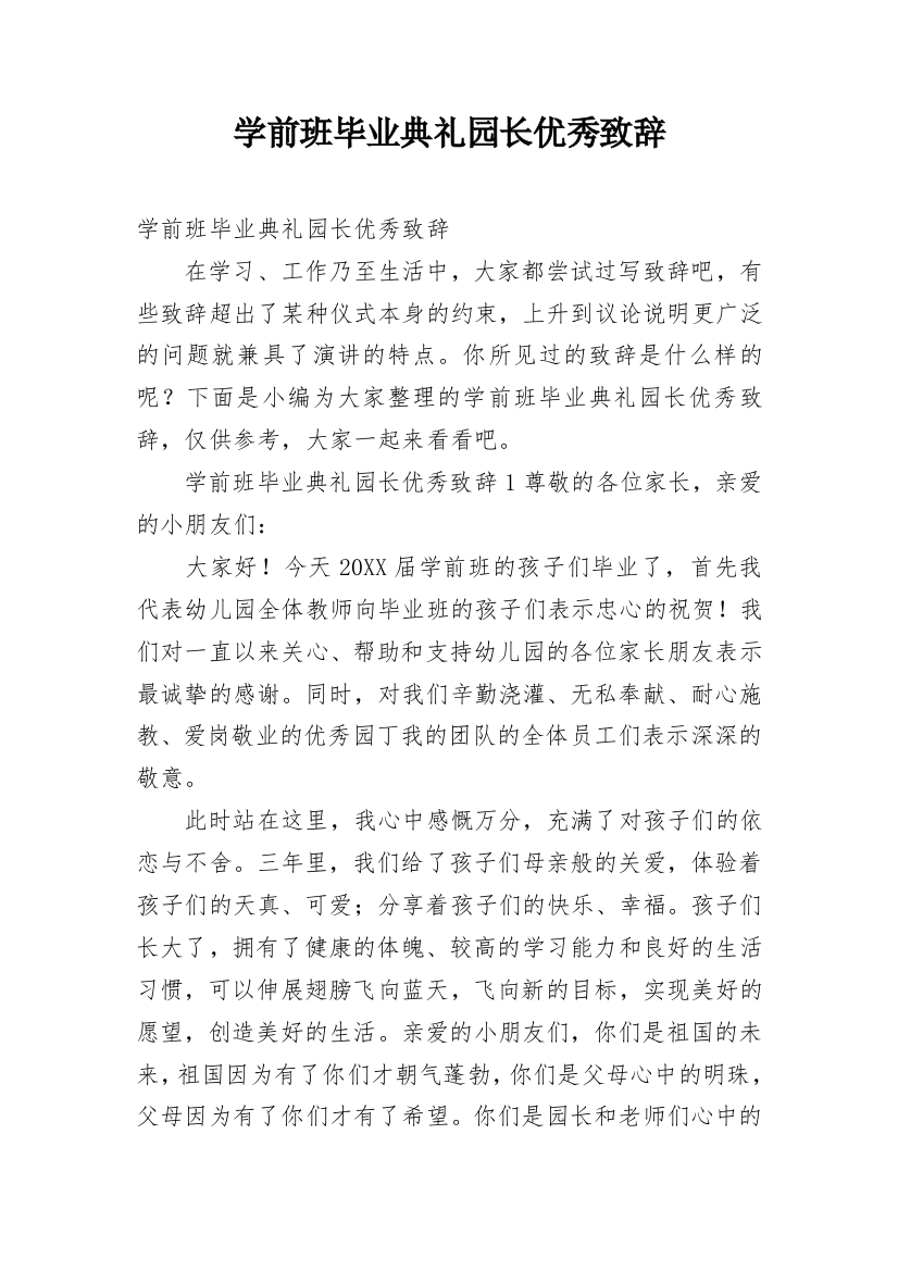 学前班毕业典礼园长优秀致辞