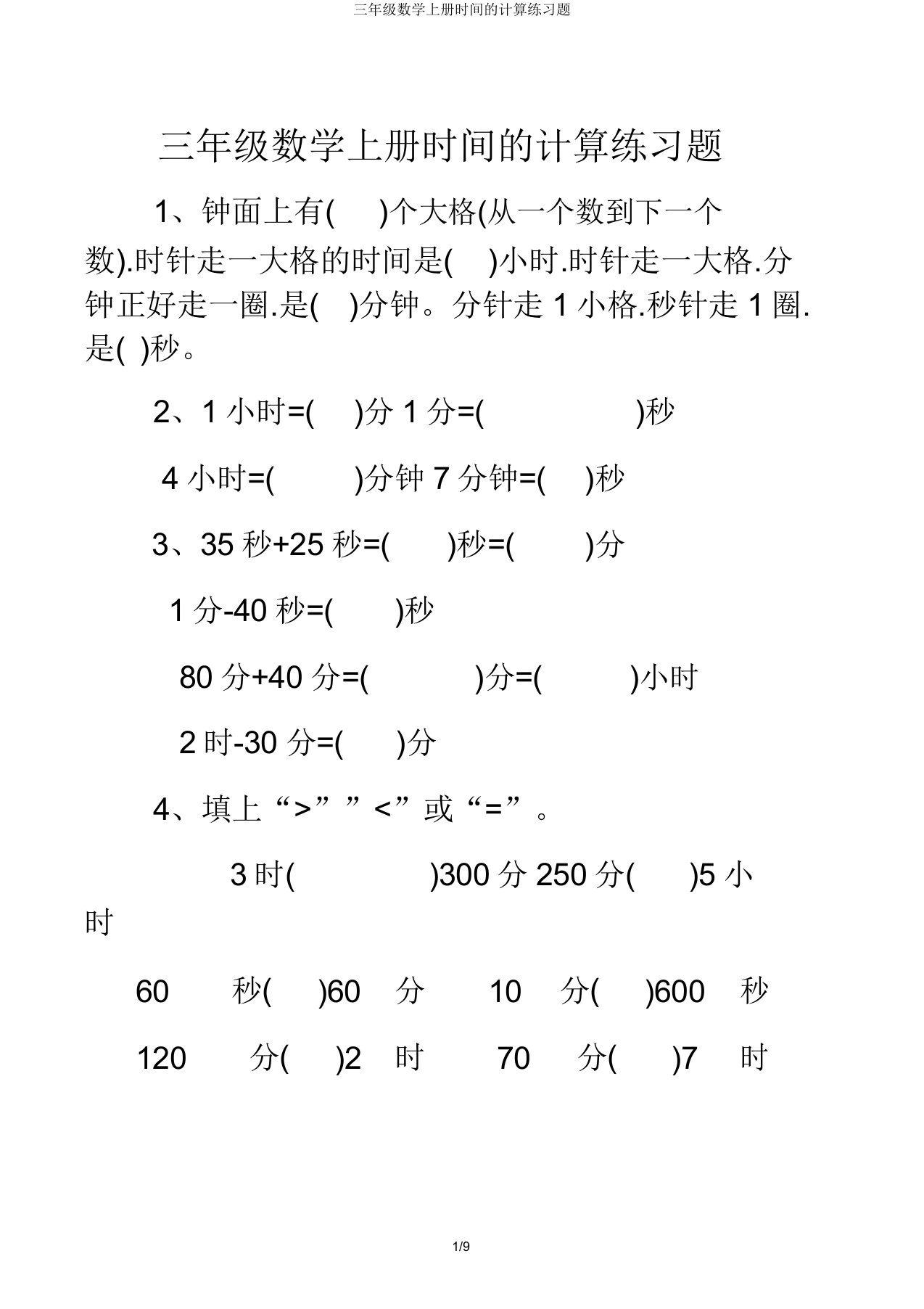 三年级数学上册时间的计算练习题