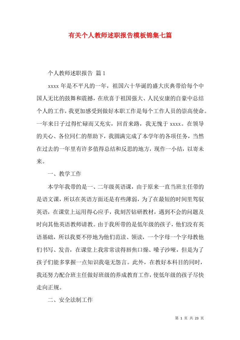 有关个人教师述职报告模板锦集七篇