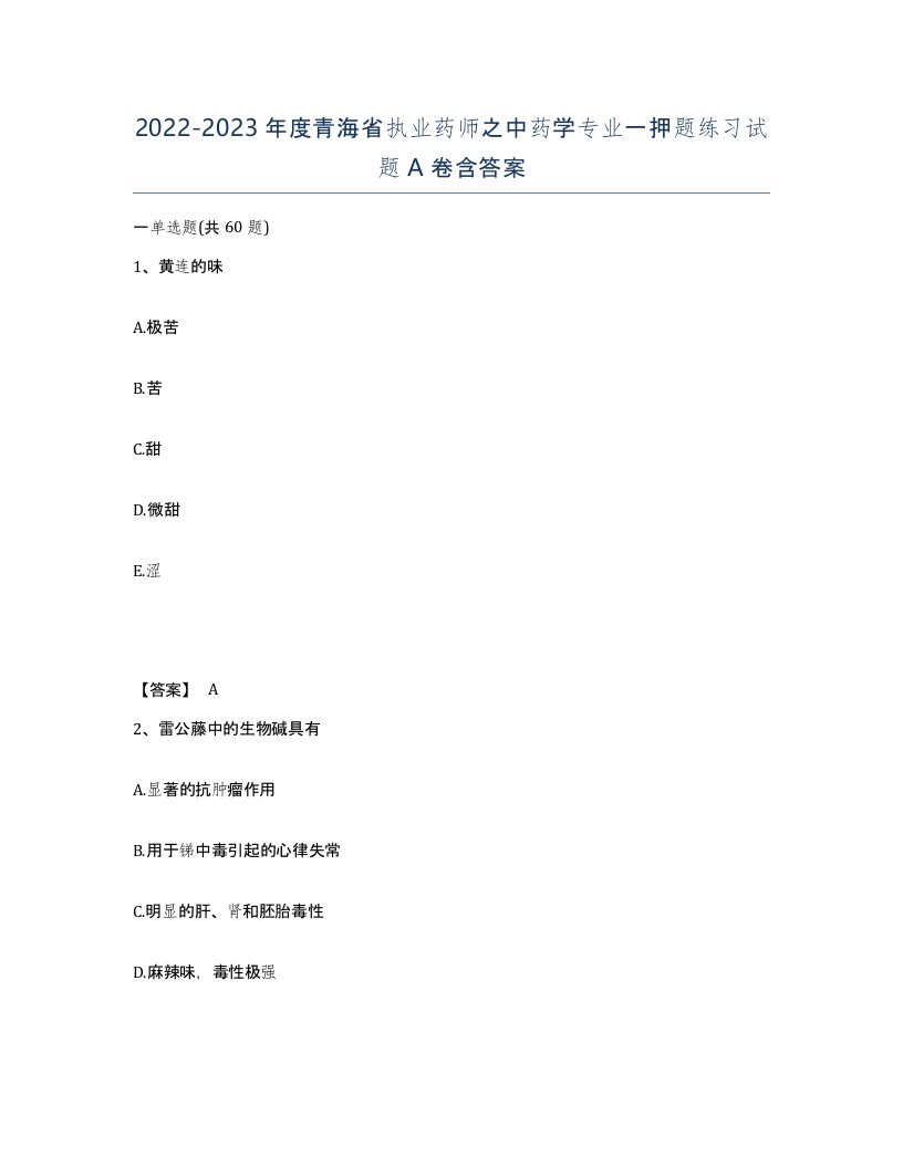 2022-2023年度青海省执业药师之中药学专业一押题练习试题A卷含答案