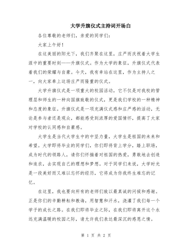 大学升旗仪式主持词开场白