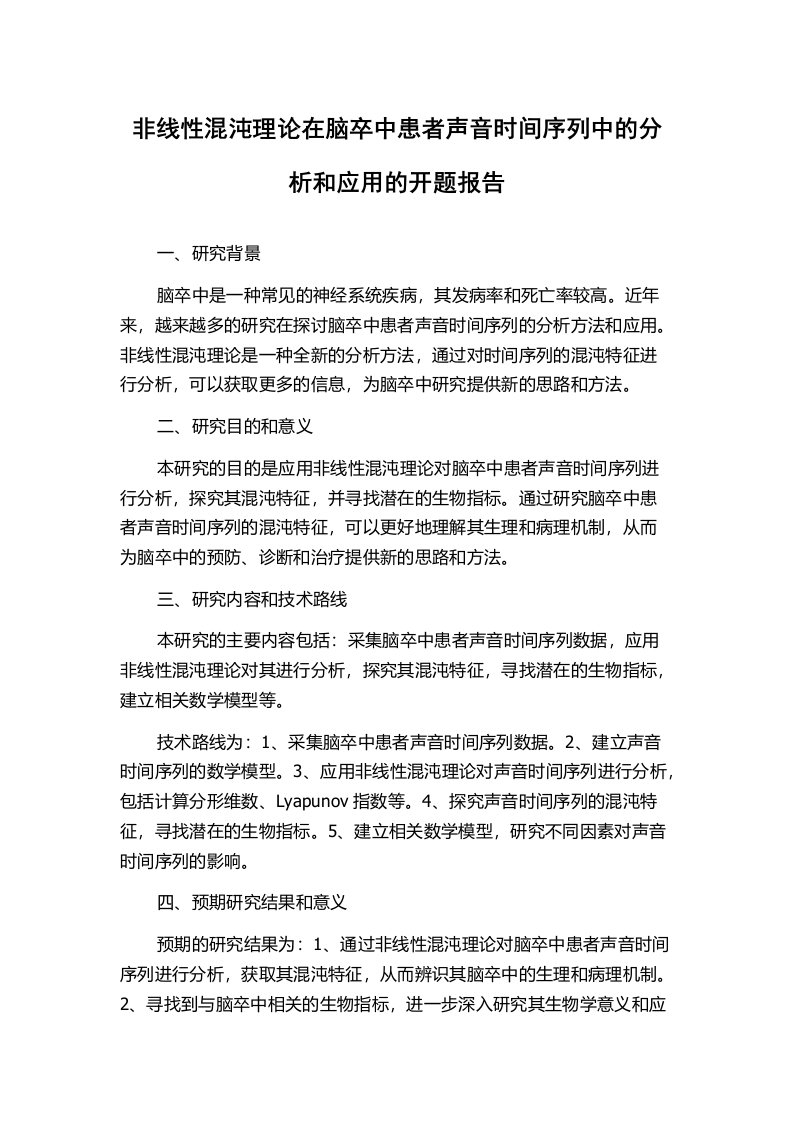 非线性混沌理论在脑卒中患者声音时间序列中的分析和应用的开题报告