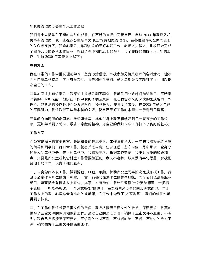 年机关管理局办公室个人工作总结