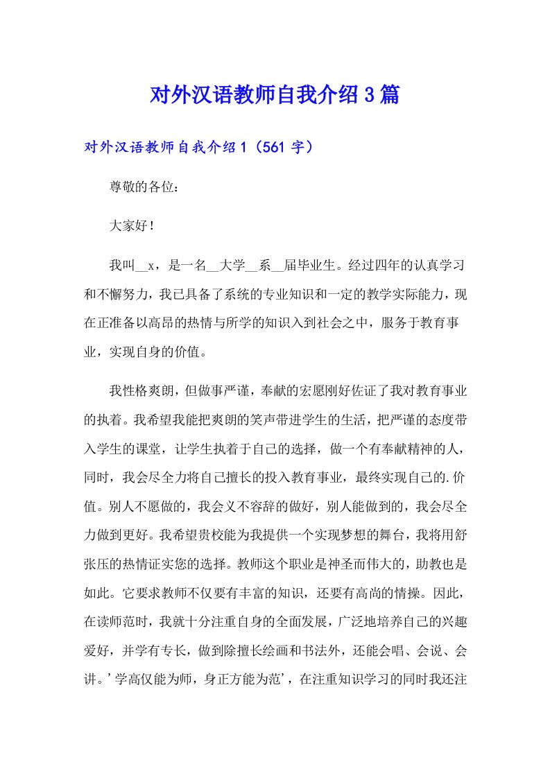 对外汉语教师自我介绍3篇