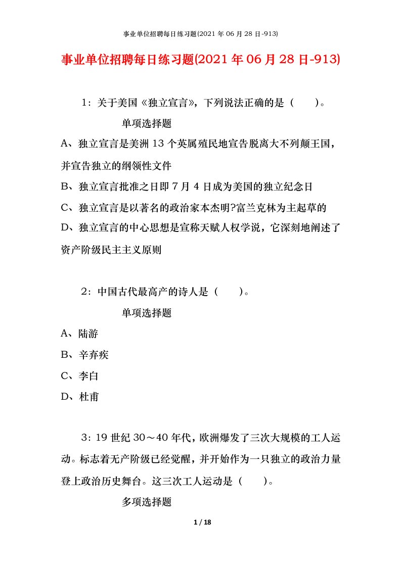 事业单位招聘每日练习题2021年06月28日-913