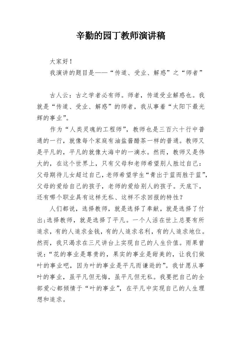 辛勤的园丁教师演讲稿