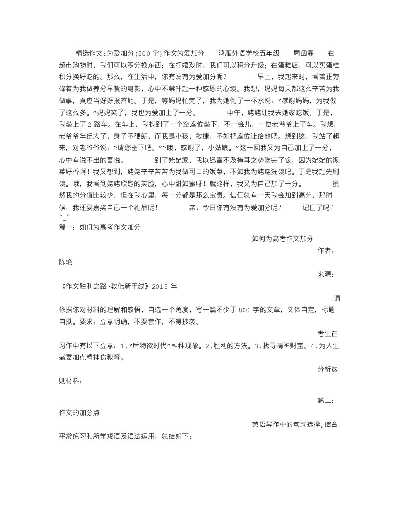 为爱加分(500字)作文