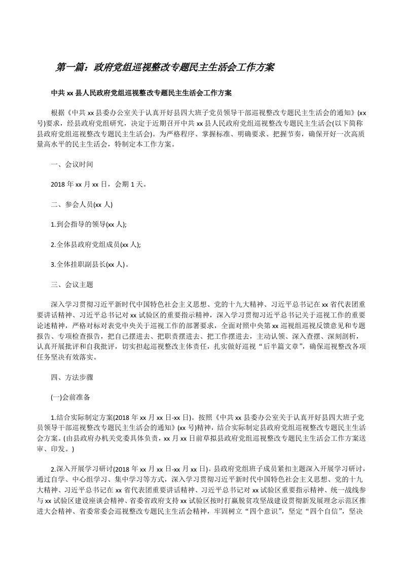 政府党组巡视整改专题民主生活会工作方案（优秀范文五篇）[修改版]