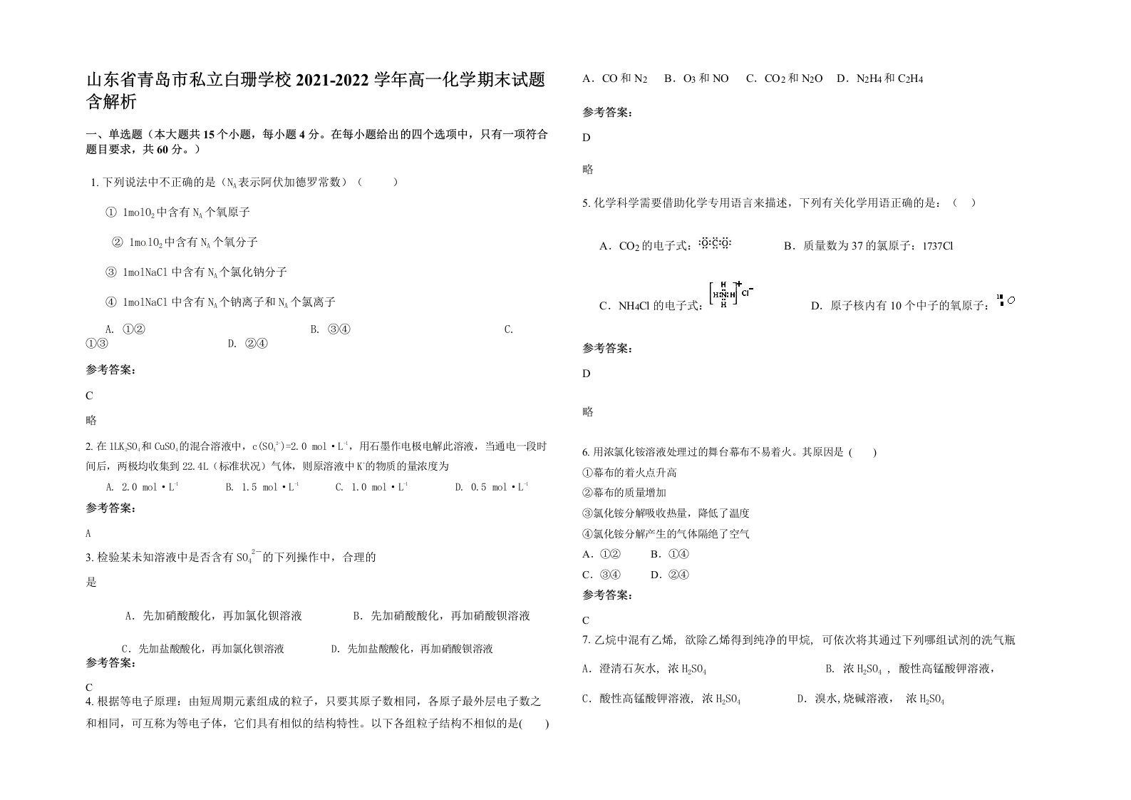 山东省青岛市私立白珊学校2021-2022学年高一化学期末试题含解析