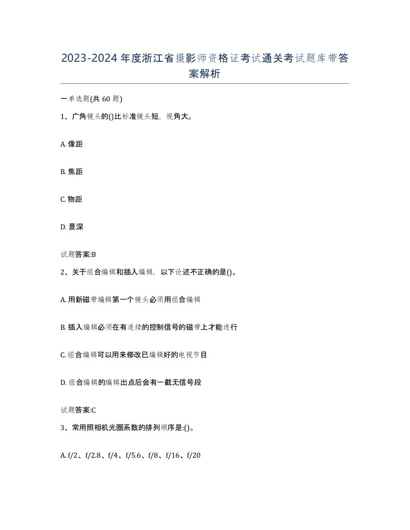 2023-2024年度浙江省摄影师资格证考试通关考试题库带答案解析