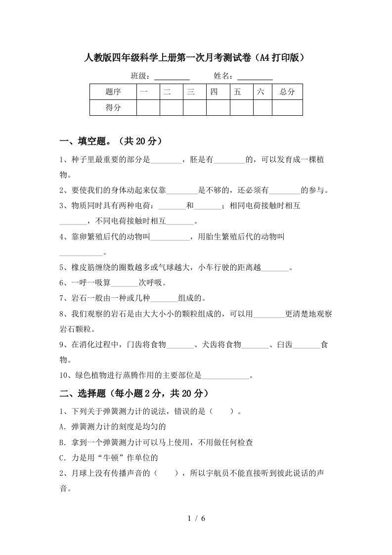 人教版四年级科学上册第一次月考测试卷A4打印版