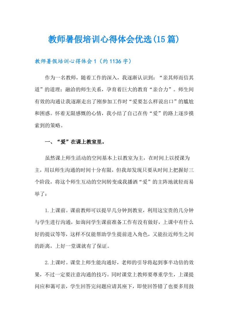 教师暑假培训心得体会优选(15篇)