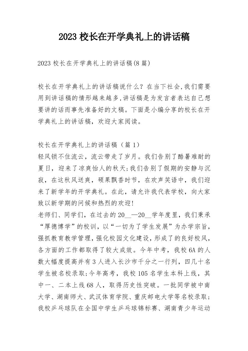 2023校长在开学典礼上的讲话稿