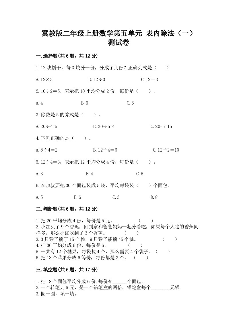 冀教版二年级上册数学第五单元-表内除法(一)-测试卷含答案【巩固】