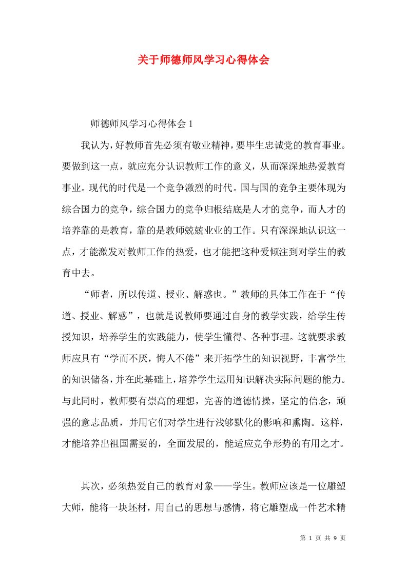 关于师德师风学习心得体会