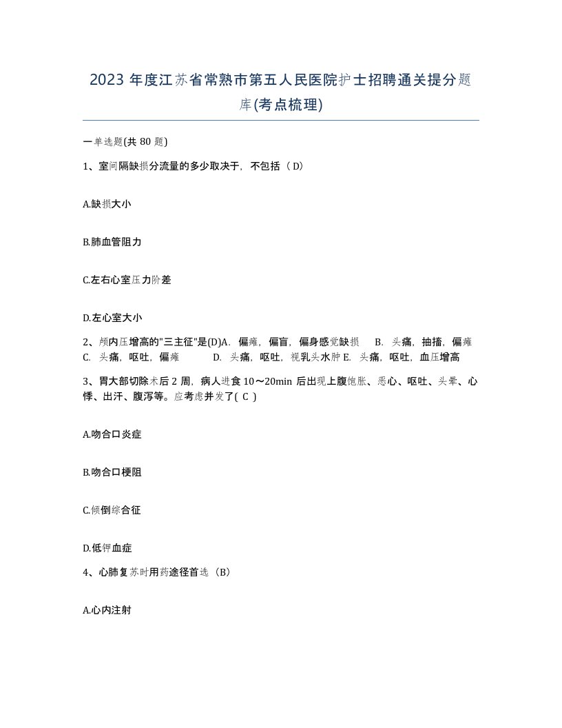 2023年度江苏省常熟市第五人民医院护士招聘通关提分题库考点梳理