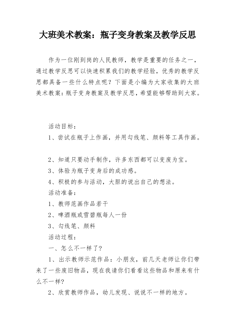 大班美术教案：瓶子变身教案及教学反思