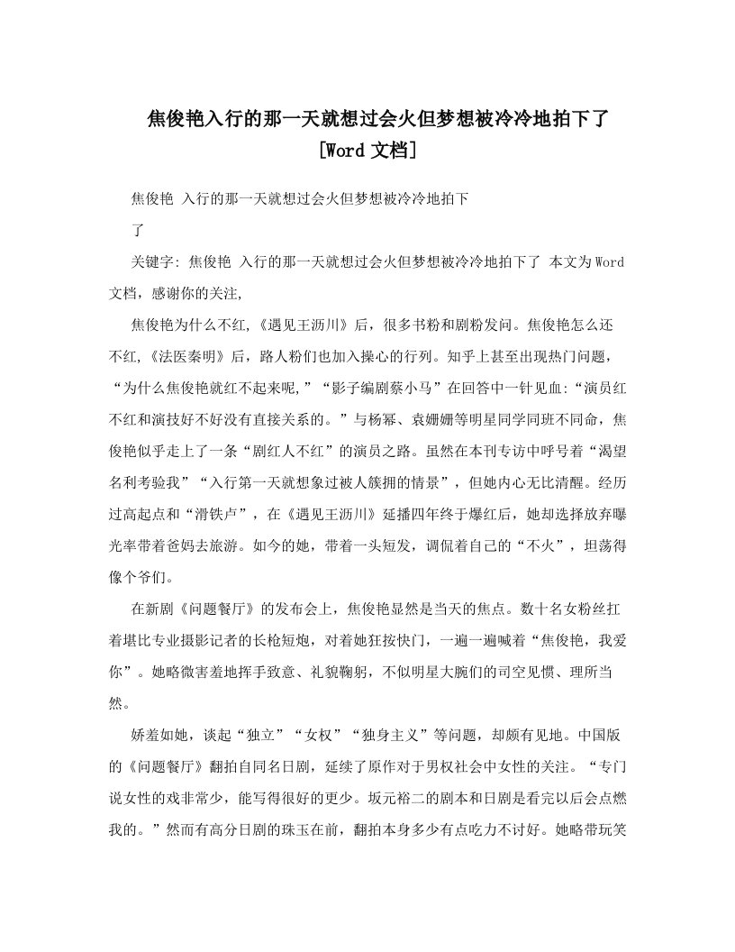 焦俊艳入行的那一天就想过会火但梦想被冷冷地拍下了[Word文档]