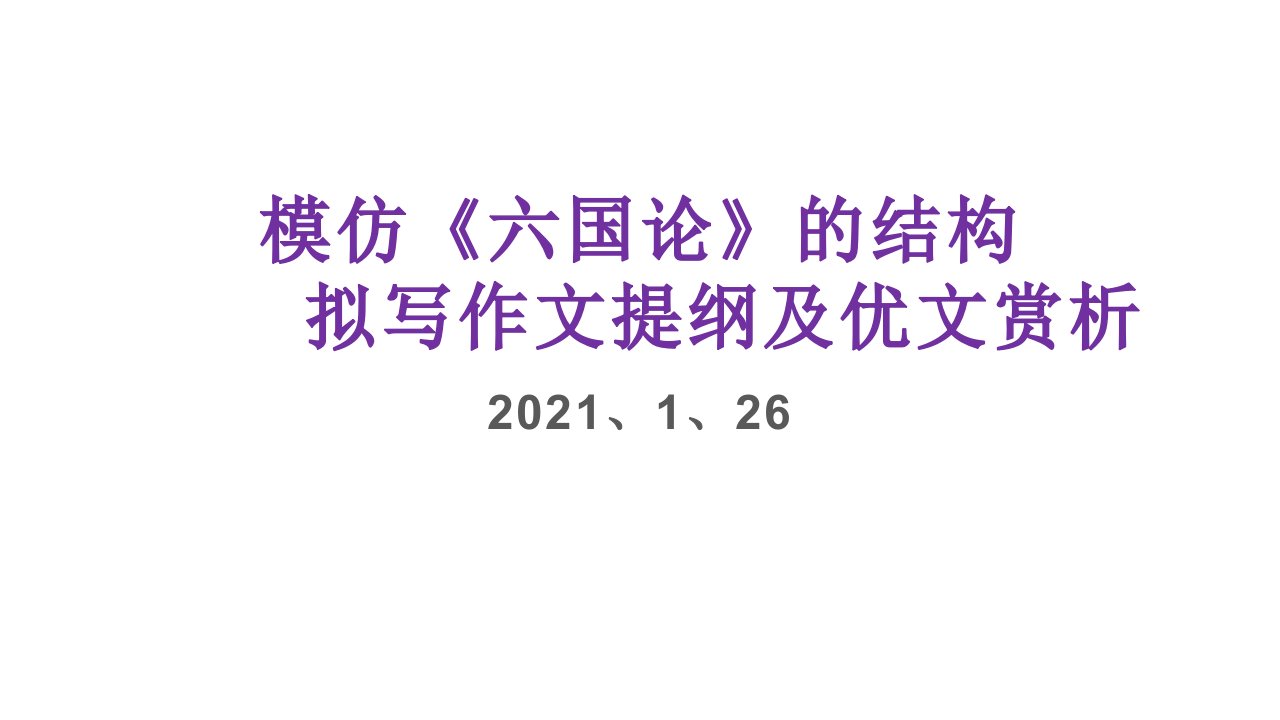 2021年高考语文议论文写作-模仿六国论结构拟作文提纲课件