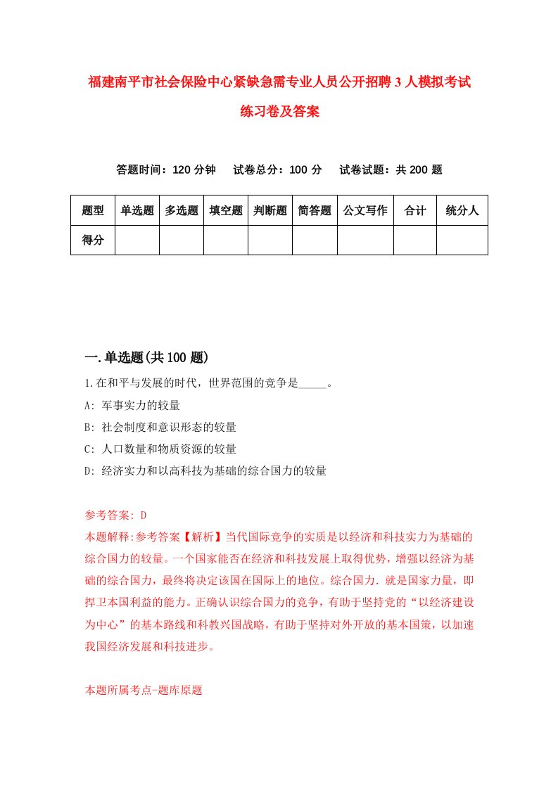 福建南平市社会保险中心紧缺急需专业人员公开招聘3人模拟考试练习卷及答案1