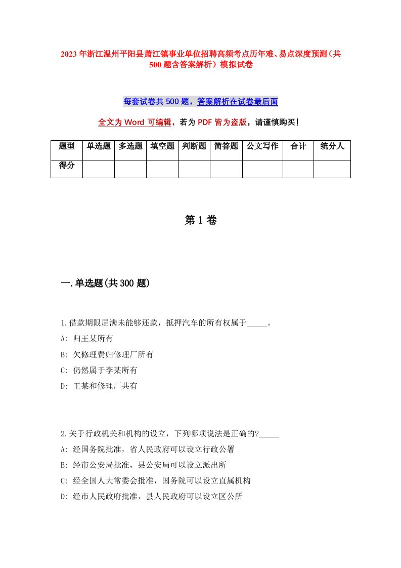 2023年浙江温州平阳县萧江镇事业单位招聘高频考点历年难易点深度预测共500题含答案解析模拟试卷