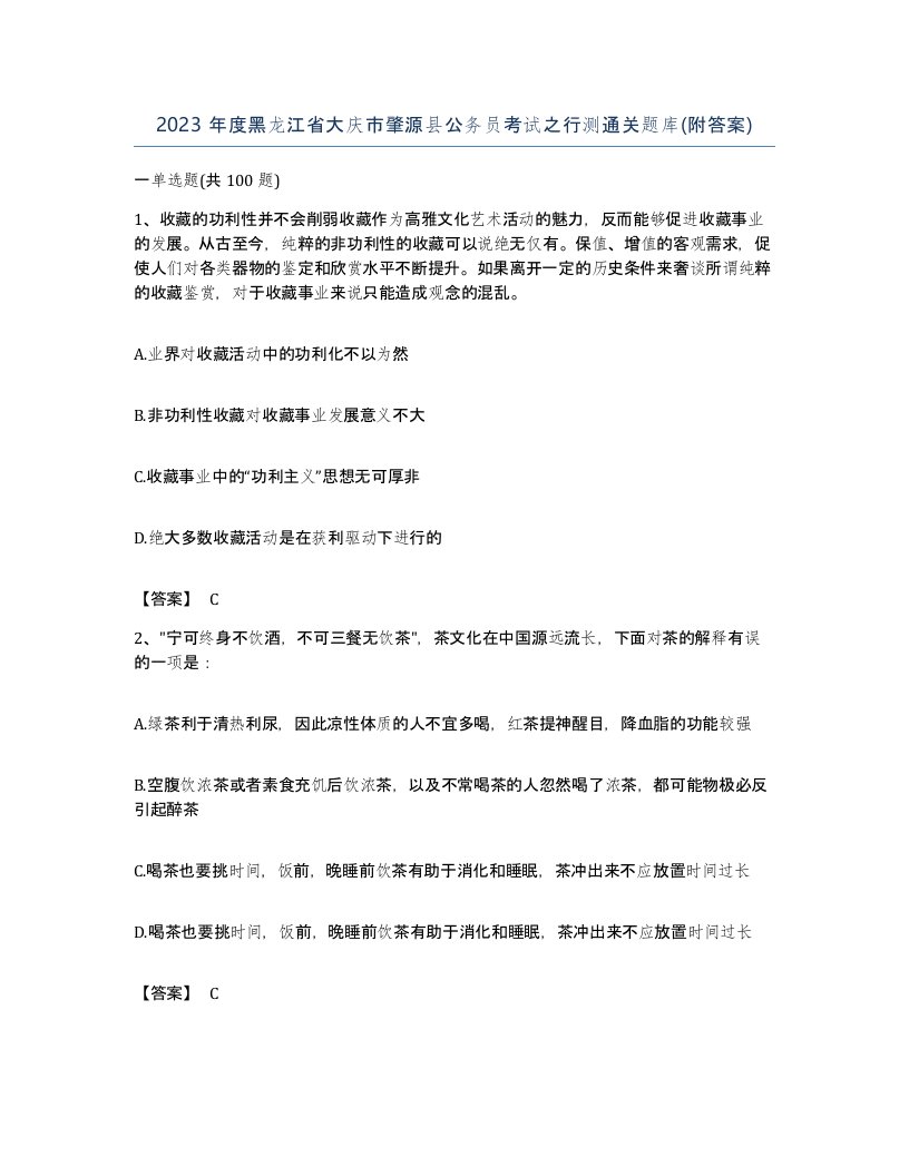 2023年度黑龙江省大庆市肇源县公务员考试之行测通关题库附答案