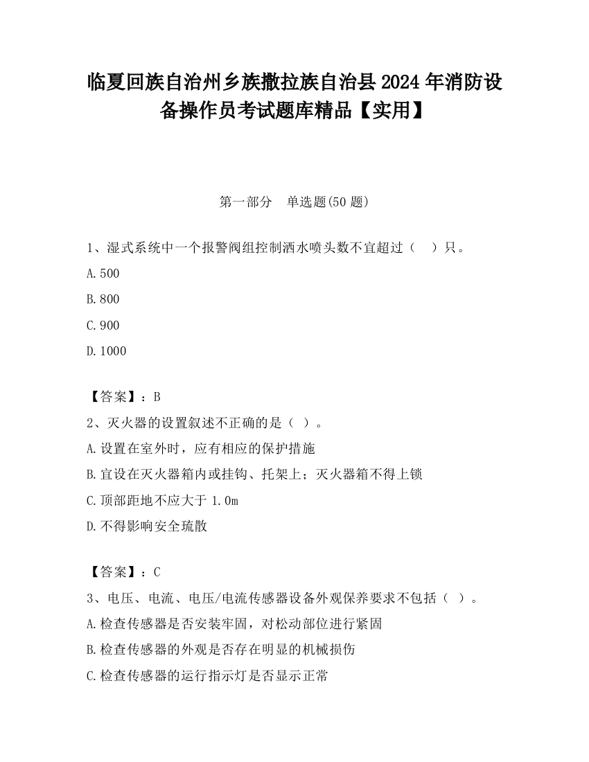 临夏回族自治州乡族撒拉族自治县2024年消防设备操作员考试题库精品【实用】