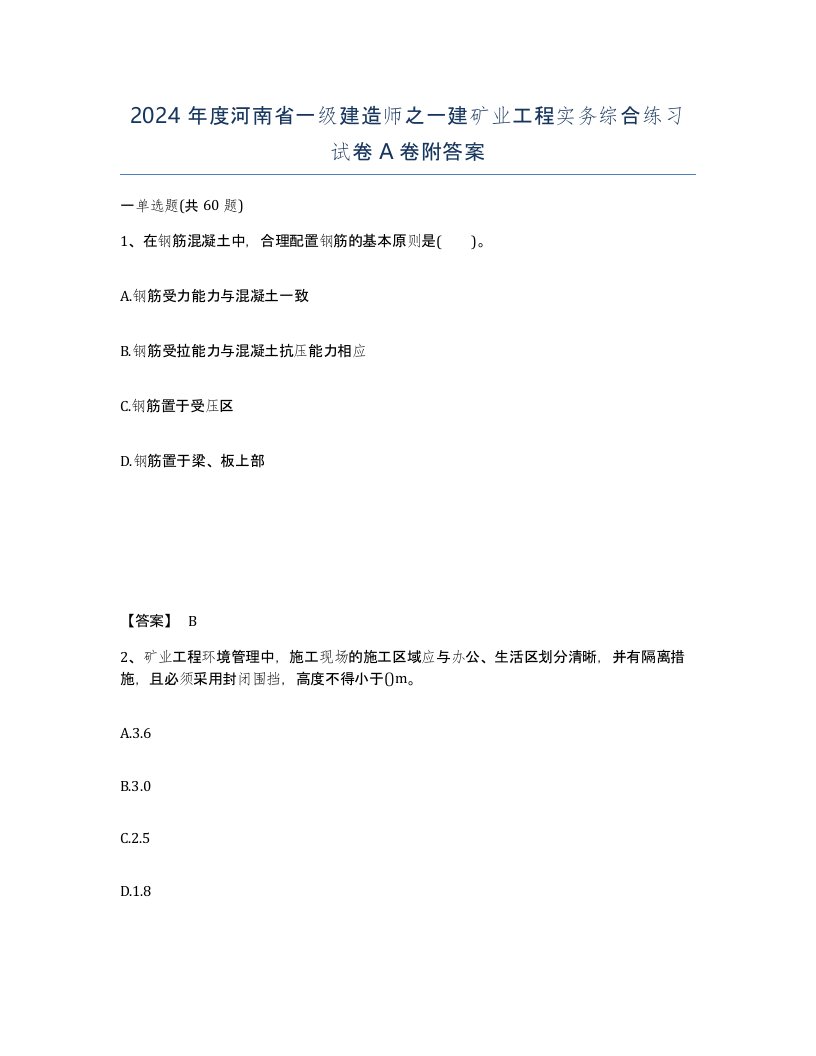 2024年度河南省一级建造师之一建矿业工程实务综合练习试卷A卷附答案