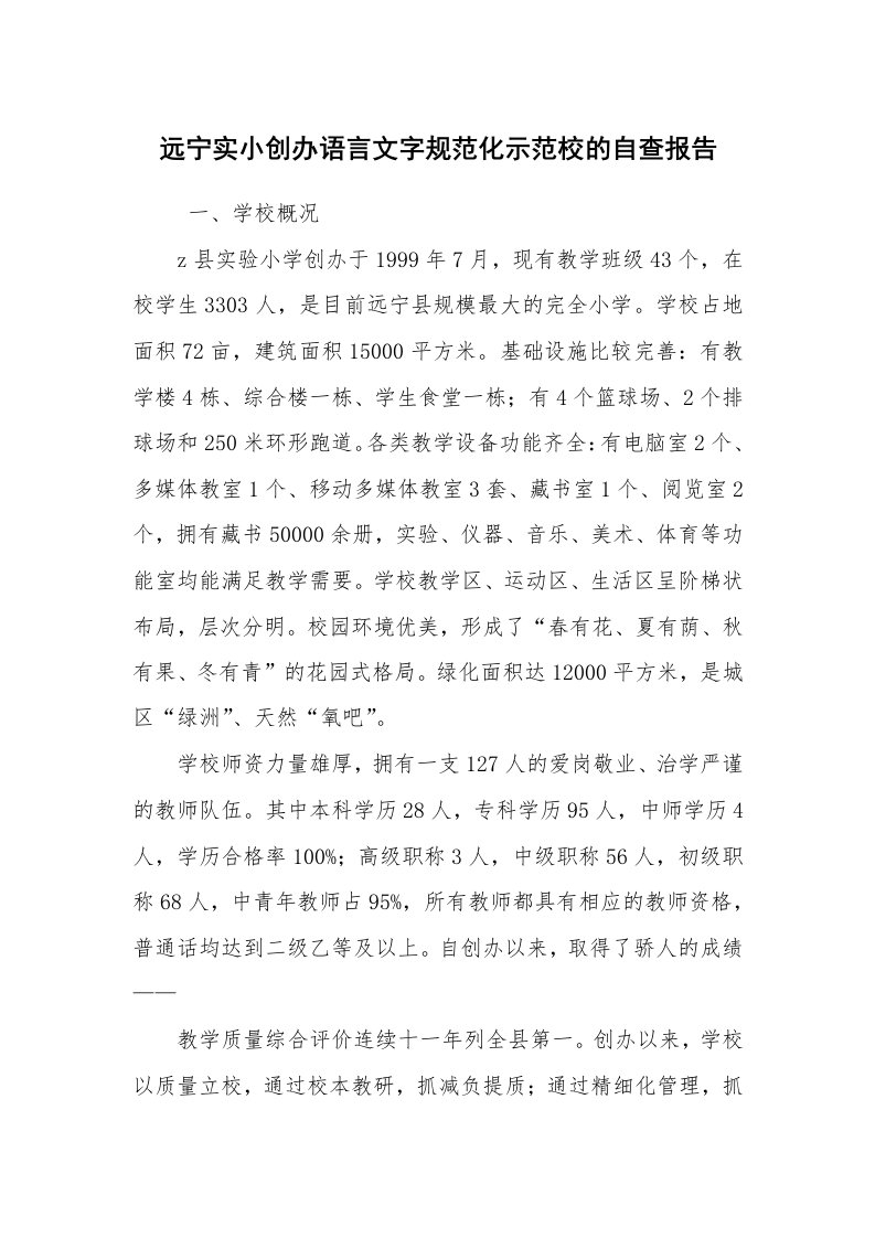 报告范文_自查报告_远宁实小创办语言文字规范化示范校的自查报告