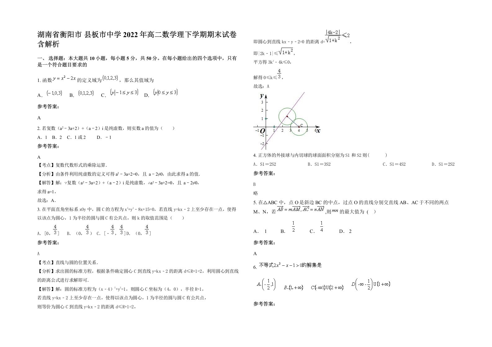 湖南省衡阳市县板市中学2022年高二数学理下学期期末试卷含解析