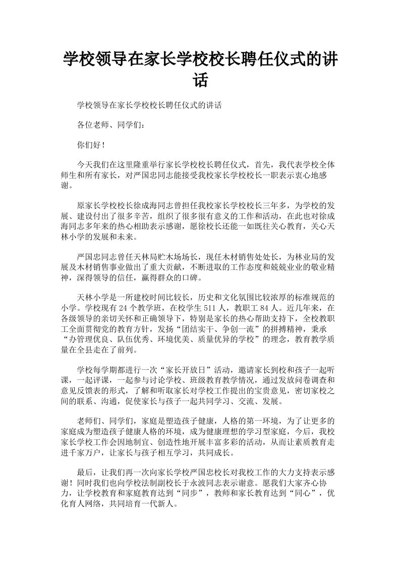 学校领导在家长学校校长聘任仪式的讲话