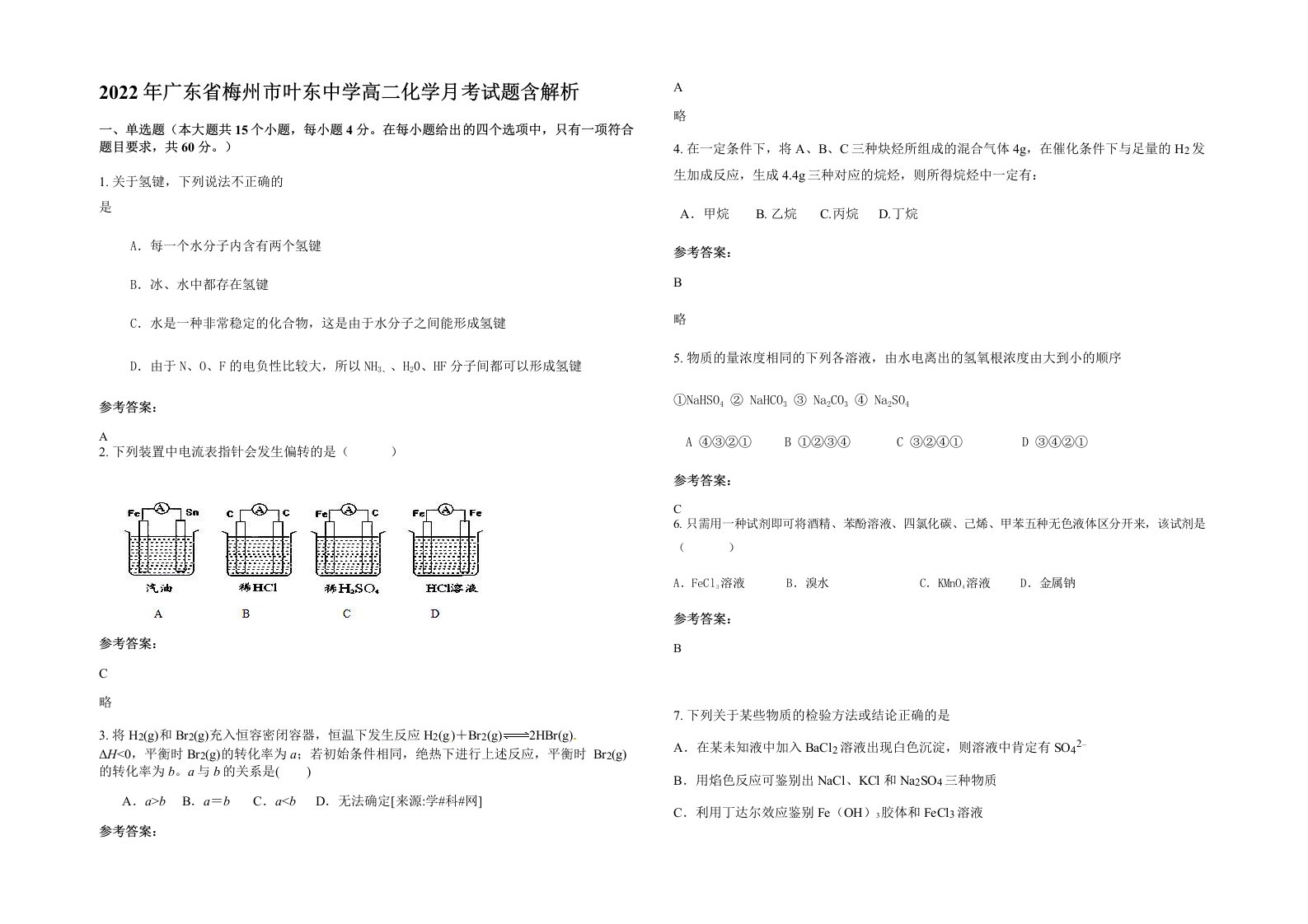 2022年广东省梅州市叶东中学高二化学月考试题含解析