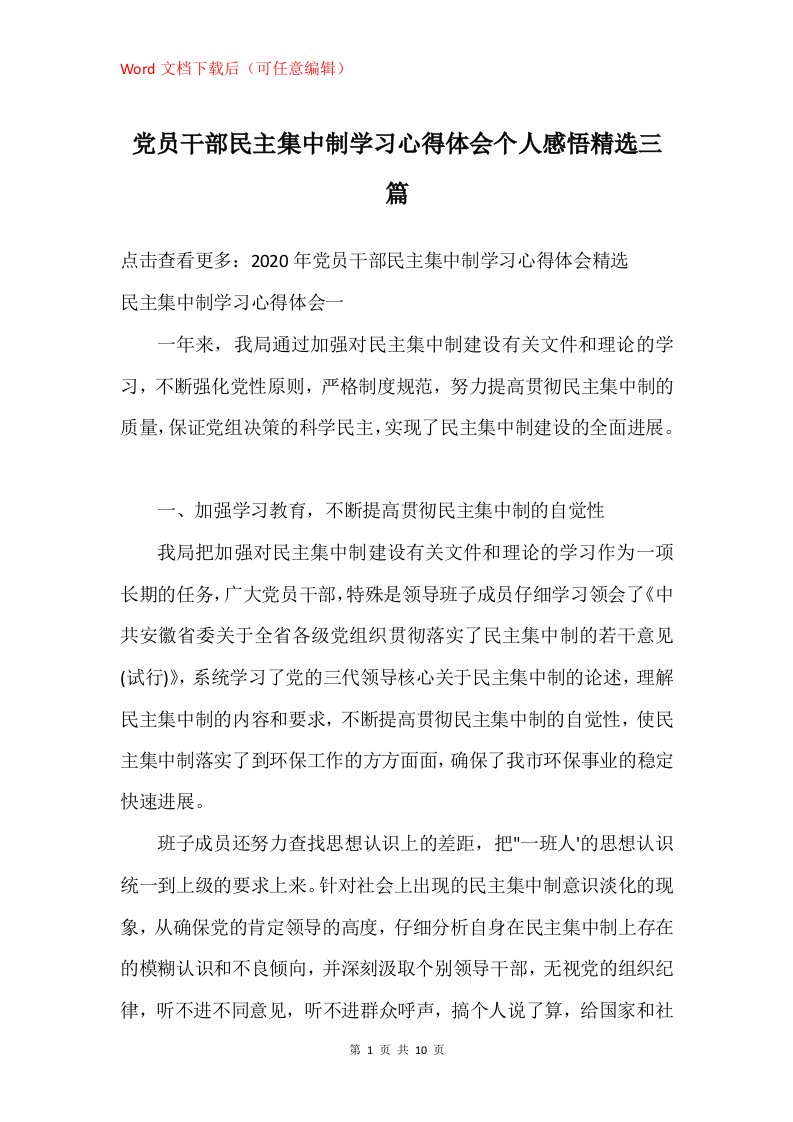 党员干部民主集中制学习心得体会个人感悟精选三篇