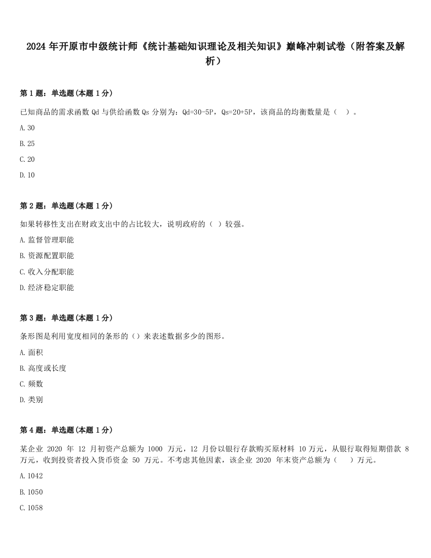 2024年开原市中级统计师《统计基础知识理论及相关知识》巅峰冲刺试卷（附答案及解析）