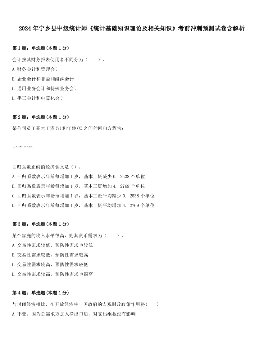 2024年宁乡县中级统计师《统计基础知识理论及相关知识》考前冲刺预测试卷含解析