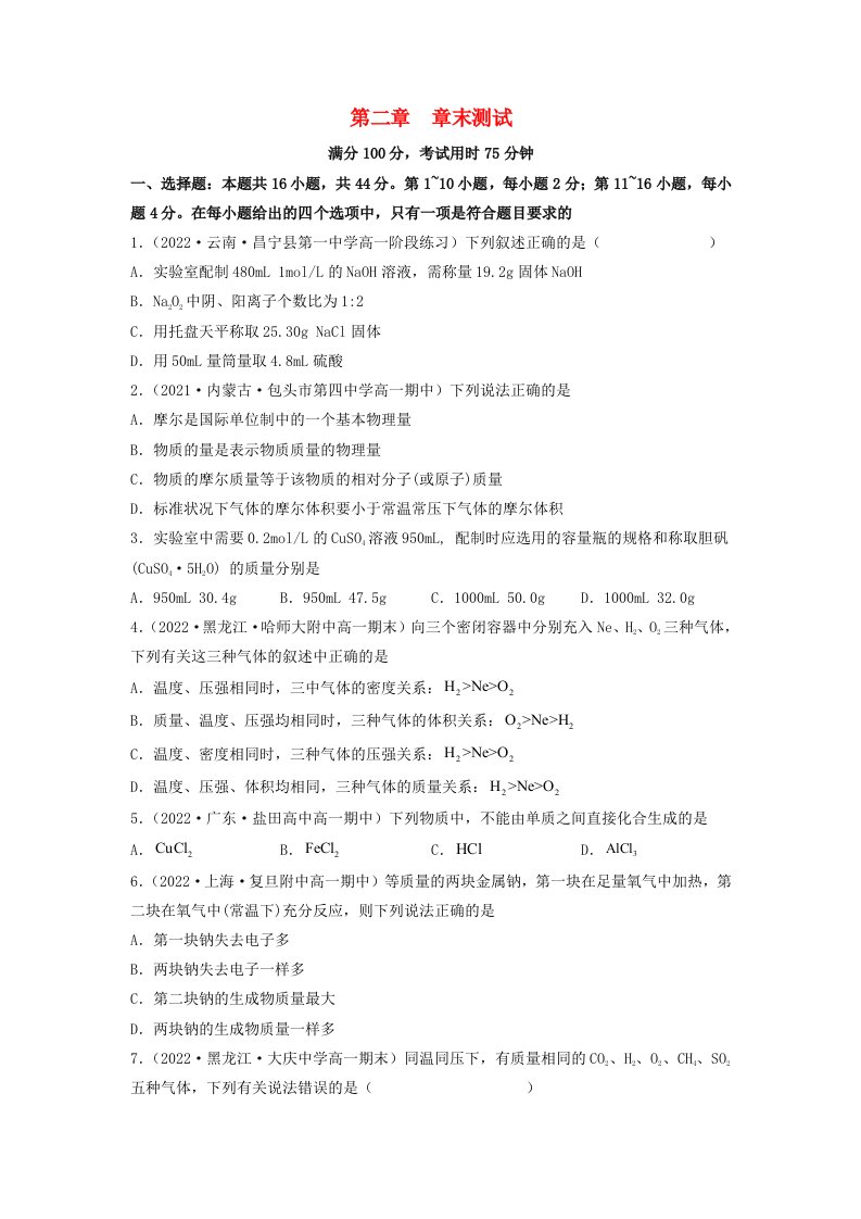 新教材高中化学第二章海水中的重要元素____钠和氯章末测试学生版新人教版必修第一册