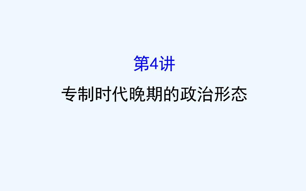 高三历史人民一轮复习课件：1.4