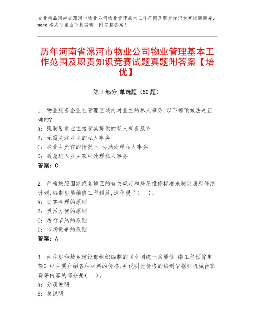 历年河南省漯河市物业公司物业管理基本工作范围及职责知识竞赛试题真题附答案【培优】