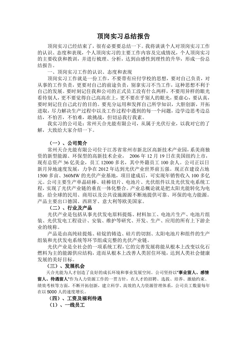 常州天合光能顶岗实习总结报告