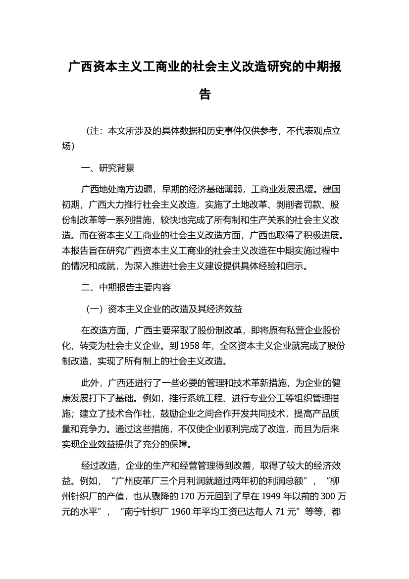 广西资本主义工商业的社会主义改造研究的中期报告