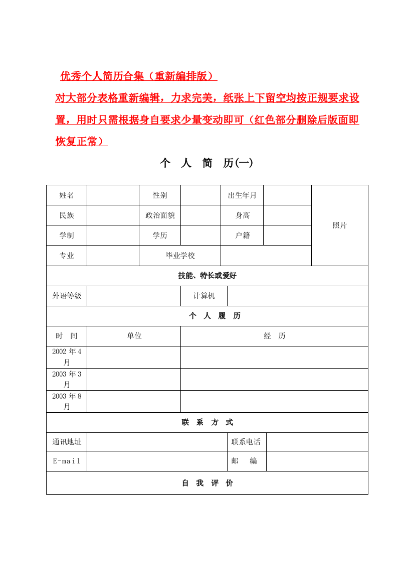 优秀个人简历求职书合集(重新编排版各种样式)