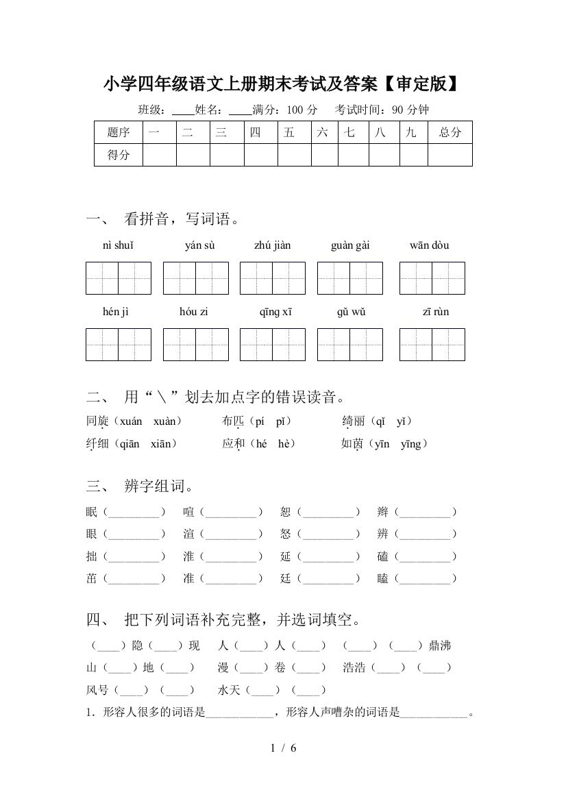 小学四年级语文上册期末考试及答案【审定版】