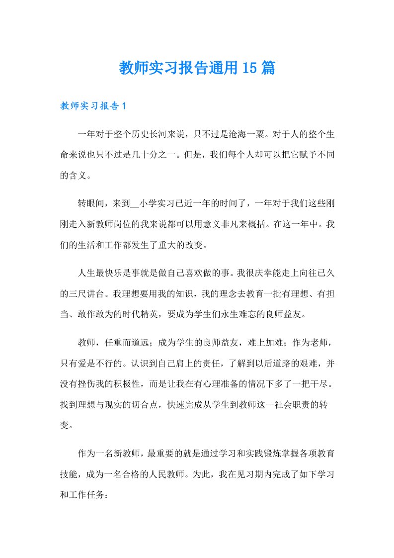 教师实习报告通用15篇