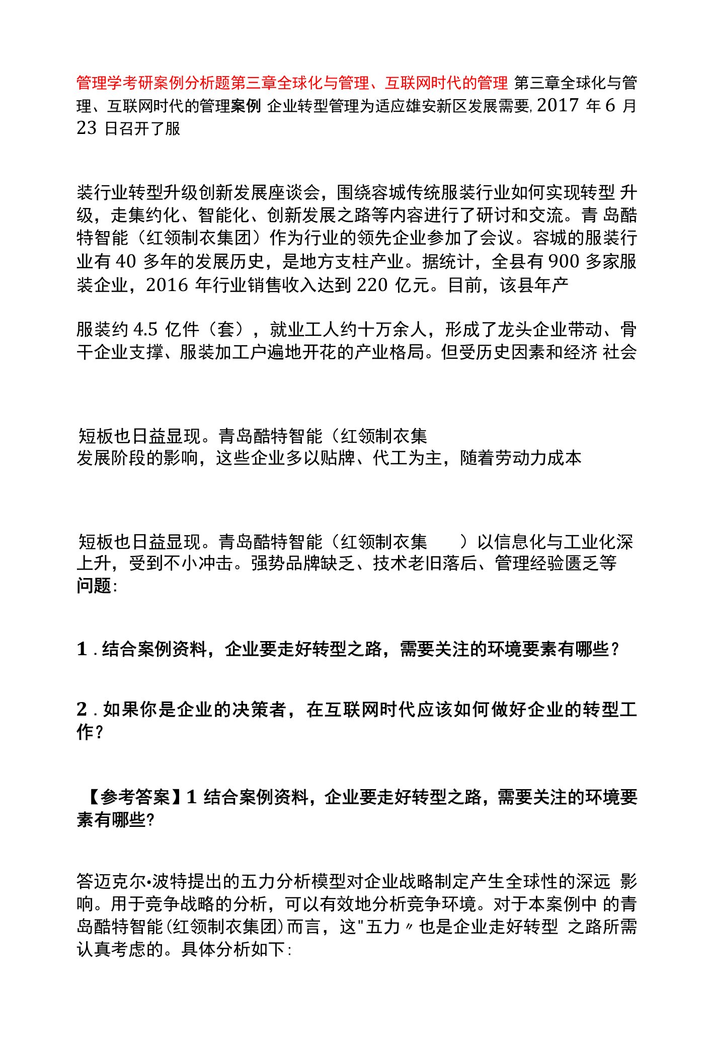 管理学考研案例分析题