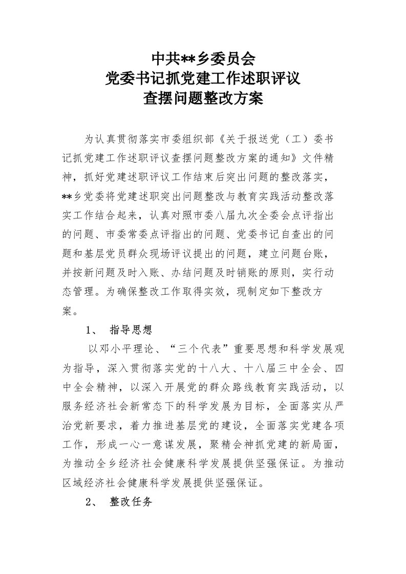 乡党委书记抓党建工作述职评议查摆问题整改方案